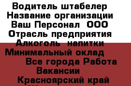 Водитель-штабелер › Название организации ­ Ваш Персонал, ООО › Отрасль предприятия ­ Алкоголь, напитки › Минимальный оклад ­ 45 000 - Все города Работа » Вакансии   . Красноярский край,Железногорск г.